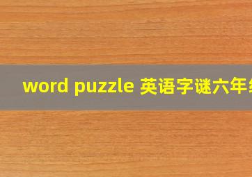 word puzzle 英语字谜六年级